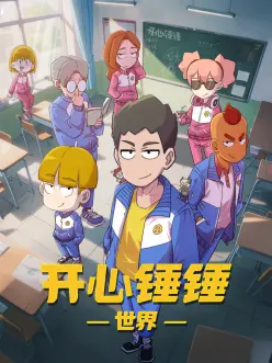 机械心跳 动漫剧场海报